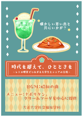 大学生が「昭和をテーマに交流する」カフェイベントを開催