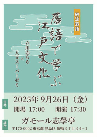 9月26日にガモール志學亭で「落語で学ぶ江戸文化」を開催