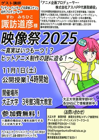 大正大学表現学部の産学連携プロジェクト 11月1日（土）に「映像祭2025」を開催