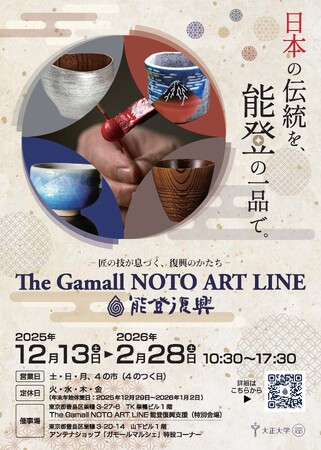 『The Gamall NOTO ART LINE能登復興支援店』を開催
