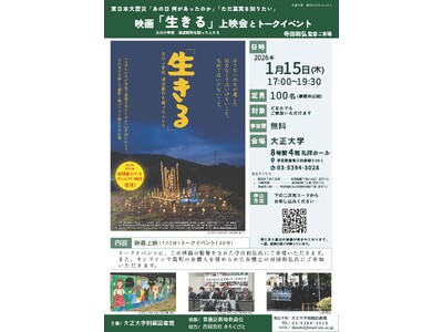 大正大学附属図書館　映画『「生きる」 大川小学校 津波裁判を闘った人たち』上映会とトークイベントを開催