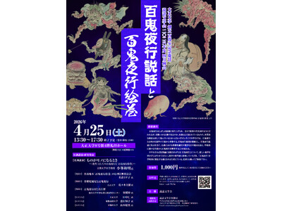 「百鬼夜行説話と百鬼夜行絵巻」を開催
