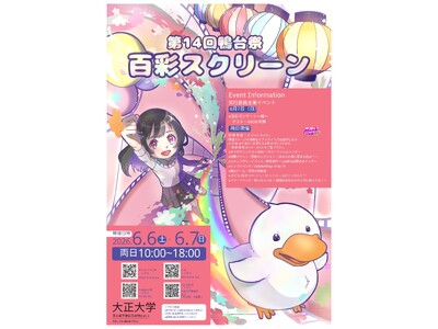 第14回鴨台祭 大正大学で6月６日(土)・７日(日)に開催