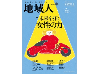 地域創生のための総合情報誌『地域人』第69号特集「未来を拓く女性の力」行動する女性9人のストーリー！　5月10日発売