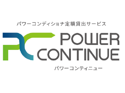 太陽光発電用パワーコンディショナの定額貸出サービス「POWER CONTINUE」へのラインナップ追加について