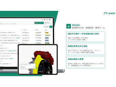Scene株式会社、設計レビューソリューション『Issues ver 2』で、取引先や協力会社との設計レ...