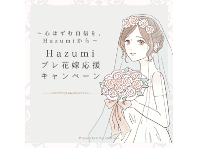 【Hazumi（はずみ）販売開始から1周年】コロナ禍で結婚式が延期になったプレ花嫁さまを応援！