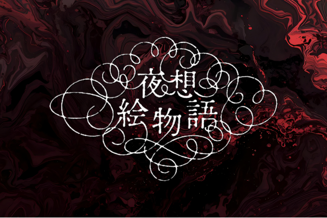 【小泉八雲 × 現代イラストレーター】〈夜想絵物語〉シリーズ第二弾2月24日（火）発売！『夜想絵物語　ろくろ首』イラストレーター：奇烏／『夜想絵物語　幽霊滝の伝説』イラストレーター：さわ