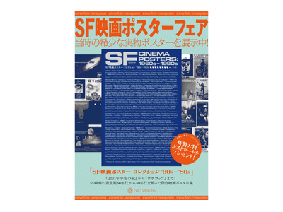 【3月16日（月）より先行販売＆ポスター展決定】「2001年宇宙の旅」から「ロボコップ」まで！　3月27...