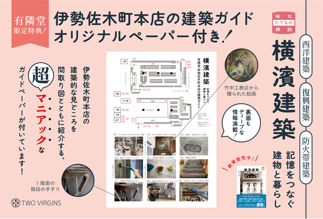 プレスリリース「【有隣堂限定版特典つき】建築ファンを虜にした『横濱建築　記憶をつなぐ建物と暮らし』が、新たな限定特典とともに有隣堂各店にて販売開始」のイメージ画像