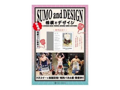【大相撲五月場所に合わせフェア開催】「化粧まわし」と「染め抜き着物」をテーマにした初の衣装デザイン＆アートブック『相撲とデザイン SUMO and DESIGN』