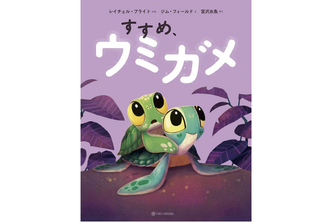 俳優 宮沢氷魚さんが翻訳を担当！世界43言語で読まれるシリーズ累計600万部超の絵本『すすめ、ウミガメ』5月27日（水）発売