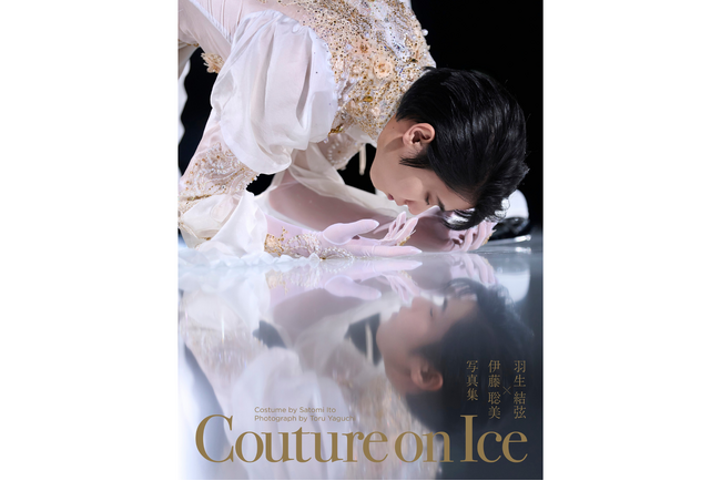 プレスリリース「フィギュアスケーター羽生結弦選手×衣装デザイナー伊藤聡美氏のコラボレーション企画『Couture on Ice（クチュール・オン・アイス）　羽生結弦×伊藤聡美 写真集』7月24日（金）発売」のイメージ画像