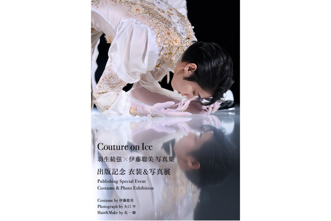 プレスリリース「『Couture on Ice（クチュール・オン・アイス）　羽生結弦×伊藤聡美 写真集』2026年7月24日（金）より出版記念展が開催決定」のイメージ画像