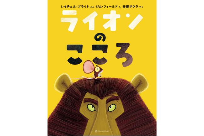 プレスリリース「世界43言語で読まれるシリーズ累計600万部超の絵本『ライオンのこころ』13刷重版のお知らせ」のイメージ画像