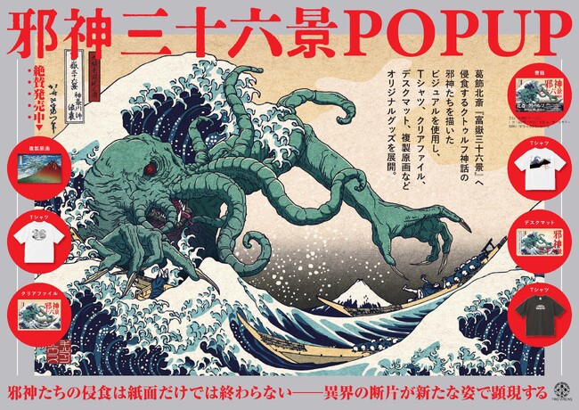 プレスリリース「【期間限定POPUP】葛飾北斎 meets クトゥルフ『邪神三十六景』複製原画やTシャツ、デスクマットなどオリジナルグッズが書店に降臨」のイメージ画像