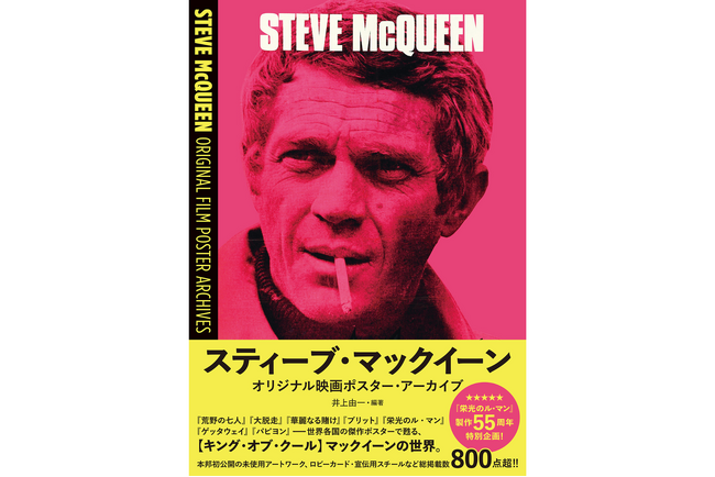 栄光のル・マン」製作55周年特別企画！『スティーブ・マックイーン