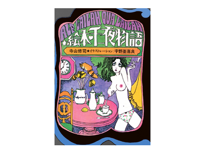【ジュンク堂書店50周年 復刻企画】寺山修司と宇野亞喜良――二人の天才が生み出した幻の名作『絵本・千一夜物語』8月22日（土）発売決定