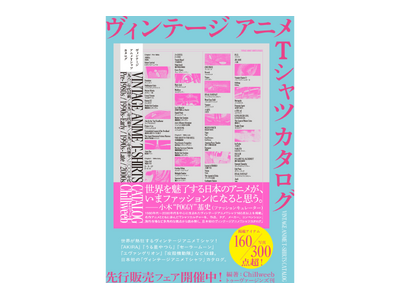 【代官山 蔦屋書店にて先行販売&フェア開催】世界が熱狂するアニメTシャツをまとめた日本初のビジュアルブック『ヴィンテージ アニメTシャツ カタログ』