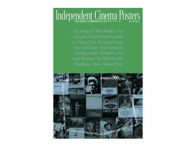 【重版記念限定特典あり】『Independent Cinema Posters 時代を挑発した映画作家 ...