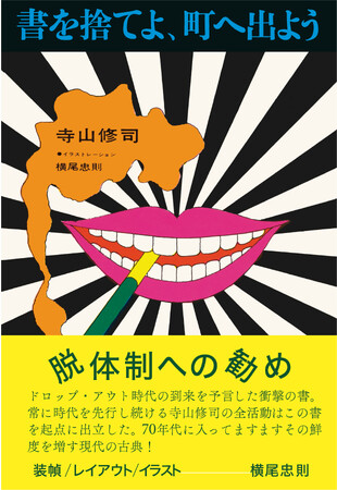 寺山修司の名著『書を捨てよ、町へ出よう』1967年刊の初版を完全復刻