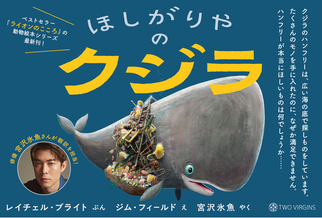ベストセラー『ライオンのこころ』の動物絵本シリーズ、第4弾！ 俳優・宮沢氷魚さんが翻訳を担当『ほしがりやのクジラ』3月27日（木）発売