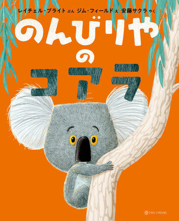 プレスリリース「セインズベリー児童図書賞、イブニング・スタンダード図書賞、W受賞作『のんびりやのコアラ』3刷重版のお知らせ」のイメージ画像