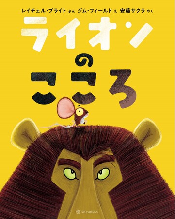 世界41か国で読まれる150万部のベストセラー『ライオンのこころ』12刷重版のお知らせ