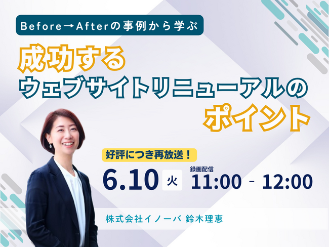【6月10日 好評につき再放送！】Before→Afterの事例から学ぶ成功するウェブサイトリニューアルのポイント【イノーバ】