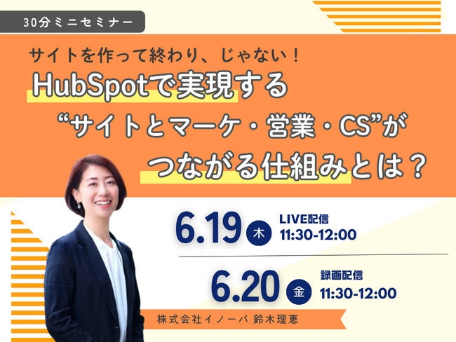 【6月19～20日 無料ウェビナー】サイトを作って終わり、じゃない！HubSpotで実現する“サイトとマーケ・営業・CS”がつながる仕組みとは？