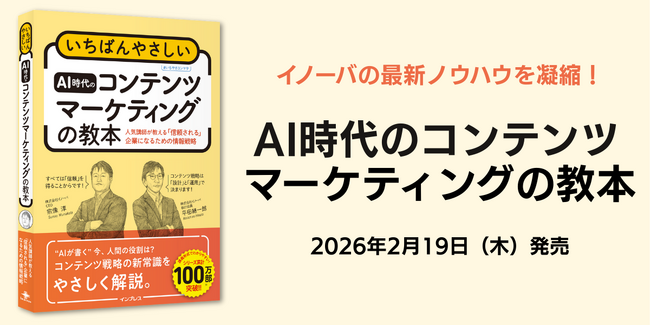 プレスリリース「ロングセラー入門書の最新版！『いちばんやさしいAI時代のコンテンツマーケティングの教本』をイノーバが2026年2月19日に出版」のイメージ画像