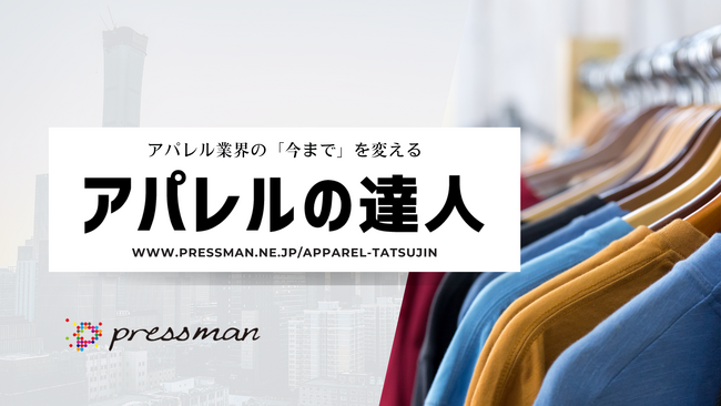 アパレル卸/メーカー向け 専用販売管理システム「アパレルの達人」をリリース！SKU管理等の煩雑さによるアナログ対応をDX革命！