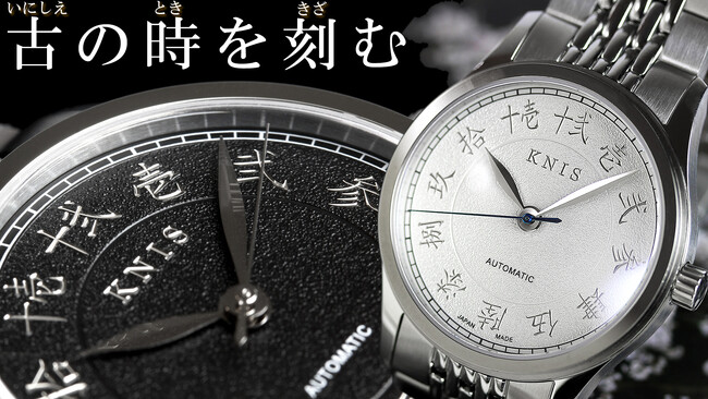 京都から世界を目指す『国産腕時計ブランド KNIS(ニス)』から