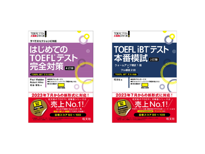 新形式に対応！TOEFL対策書売上No.1(※)の旺文社から『はじめてのTOEFLテスト完全対策 4訂版...