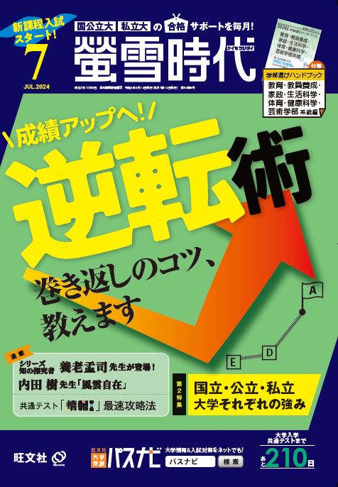 旺文社の大学受験生向け情報誌、月刊 『螢雪時代 7月号』 および2025年大学入試進路選びデータベース『螢雪時代7月臨時増刊 大学入試 推薦＆総合型 合格対策ガイド』を刊行！ | 株式会社旺文社のプレスリリース