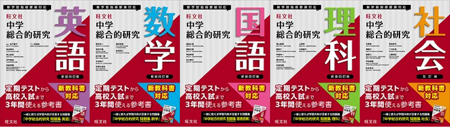 プレスリリース「中学3年間のパートナーはこれで決定！ 『中学総合的研究』シリーズ＆『中学総合的研究問題集』シリーズを2月12日（水）に刊行」のイメージ画像