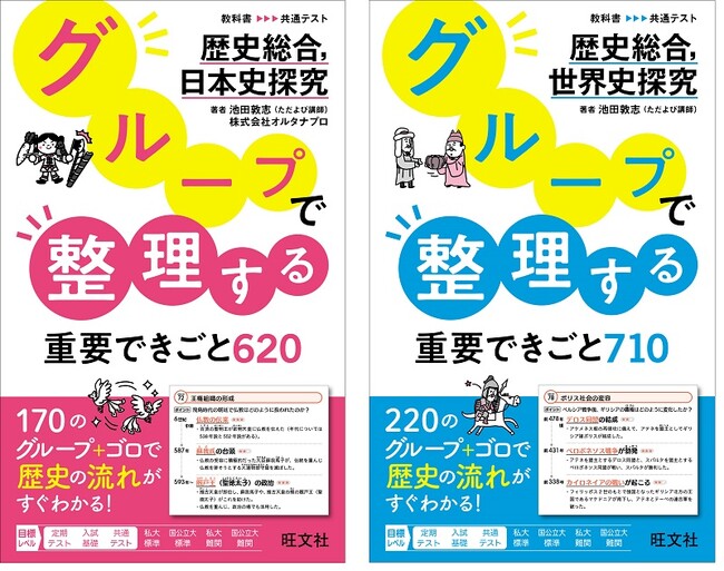プレスリリース「歴史の流れでグルーピングして覚える！『グループで整理する重要できごと620　歴史総合，日本史探究』『グループで整理する重要できごと710　歴史総合，世界史探究』を3月11日（火）に刊行！」のイメージ画像