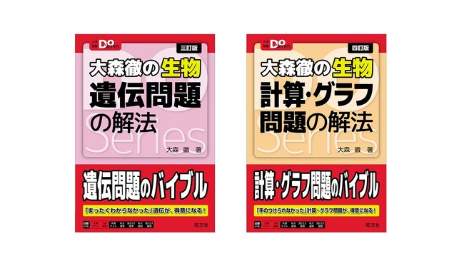 プレスリリース「入試生物のロングセラーが改訂！　大学受験Doシリーズ『大森徹の生物 遺伝問題の解法 三訂版』『大森徹の生物 計算・グラフ問題の解法 四訂版』を3月17日（月）に刊行」のイメージ画像