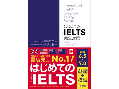 IELTS対策書売上No.1(※)の旺文社から『はじめてのIELTS完全対策』7月17日（木）刊行！