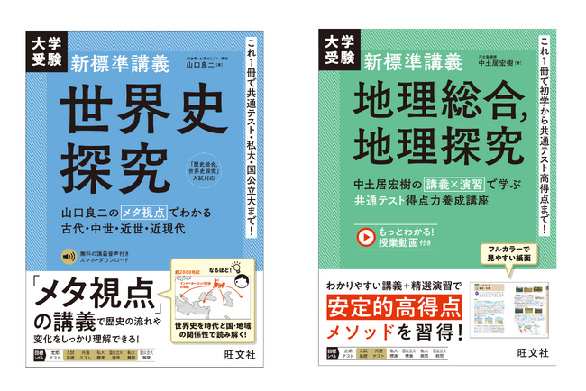 プレスリリース「日本史に続き、世界史・地理版も登場！これ一冊で入試の出題範囲を完全学習！ 『大学受験 新標準講義 世界史探究』『大学受験 新標準講義 地理総合，地理探究』を9月17日（水）に刊行」のイメージ画像