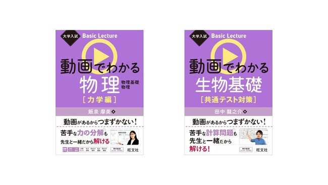 プレスリリース「〈書籍×動画〉のハイブリッド参考書「大学入試Basic Lecture」シリーズから『動画でわかる物理　力学編』、『動画でわかる生物基礎　共通テスト対策』を9月24日(水)に刊行！」のイメージ画像