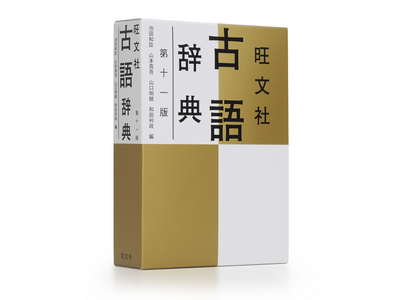 圧倒的な情報量で高校生を支え続ける古語辞典！『旺文社 古語辞典 第十一版』を10月22日（水）に刊行。