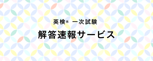 PC・スマホからカンタンに自動採点！１月23日（金）・１月24日（土）・１月25日（日）実施分の旺文社「英検(R)一次試験 解答速報サービス」提供開始！