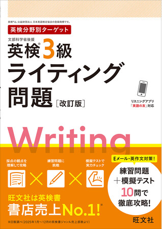 プレスリリース「リニューアル後のライティング問題に対応！旺文社の『英検(R)分野別ターゲット英検(R)3級ライティング問題 改訂版』3月19日（木）刊行」のイメージ画像