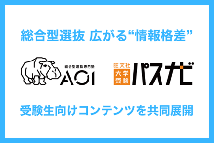総合型選抜の普及で広がる“情報格差”を解消。旺文社が総合型選抜専門塾AOIと連携し、「大学受験パスナビ」で受験生向けコンテンツを共同展開
