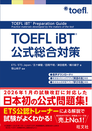 ETS公認の公式問題集『TOEFL iBT 公式総合対策』が日本初登場！ 旺文社から5月20日刊行。2026年1月からの試験改訂に対応！
