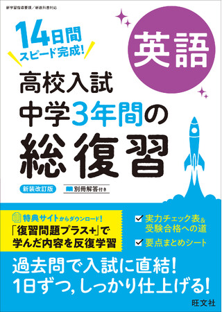 中学3年間の内容を短期集中でスピード完成！『高校入試 中学3年間の総復習』シリーズ新装版全6点を5月29日（金）に刊行！