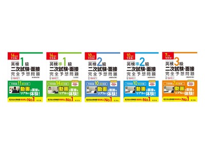 準1級がリニューアル試験に対応！「英検(R) 二次試験・面接 完全予想問題」シリーズ、旺文社から5月28...