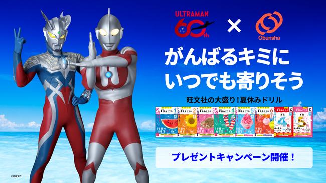 ウルトラマンシリーズ×旺文社のコラボレーション。「がんばるキミにいつでも寄りそう」旺文社の「大盛り！夏休みドリル」シリーズプレゼントキャンペーン開催！