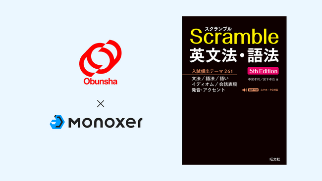 アプリ内での演習に初対応！旺文社の大学入試向け定番参考書『スクランブル英文法・語法 5th Edition』が「Monoxer（モノグサ）」で提供開始　入試頻出約1700問を継続的に学習可能へ